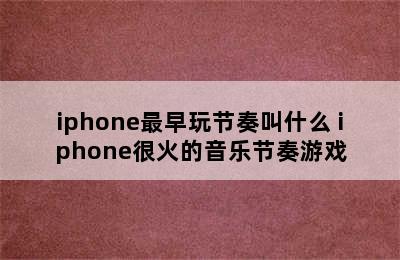 iphone最早玩节奏叫什么 iphone很火的音乐节奏游戏